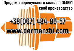 Продажа перепускного клапана ОМ651, своё производство
